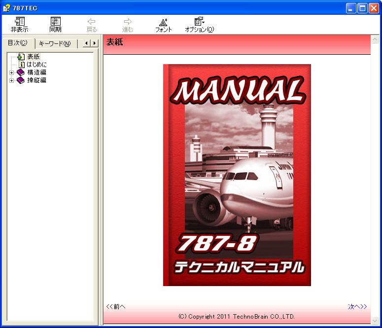 最新鋭787操縦できる本格フライトシミュレータ無料体験版 | ひ