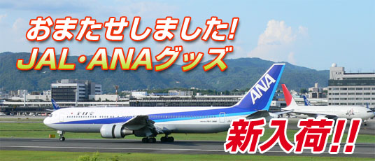 JALとANA