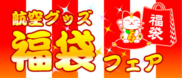 福袋フェア☆