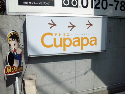 ハンドメイド雑貨&ギャラリー「アトリエ CUPAPA」