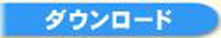 クリアデータのダウンロード