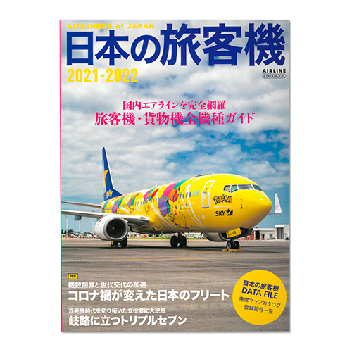 日本の旅客機 2021-2022