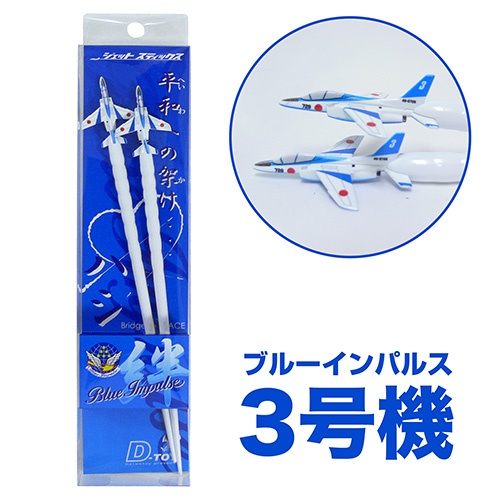 ブルーインパルスお箸