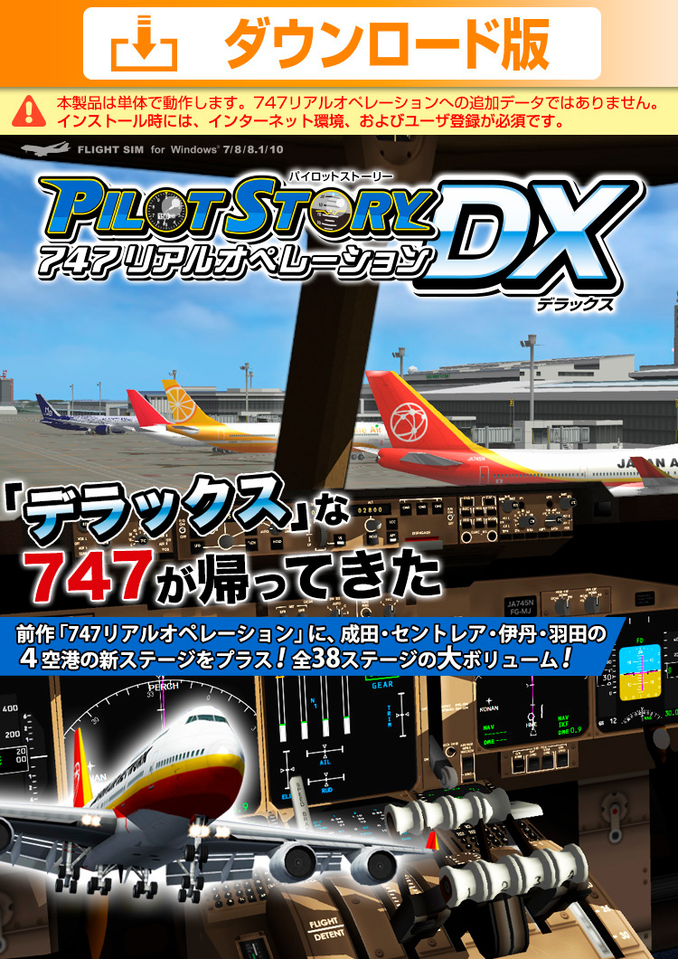 パイロットストーリー 747リアルオペレーションDX・ダウンロード版