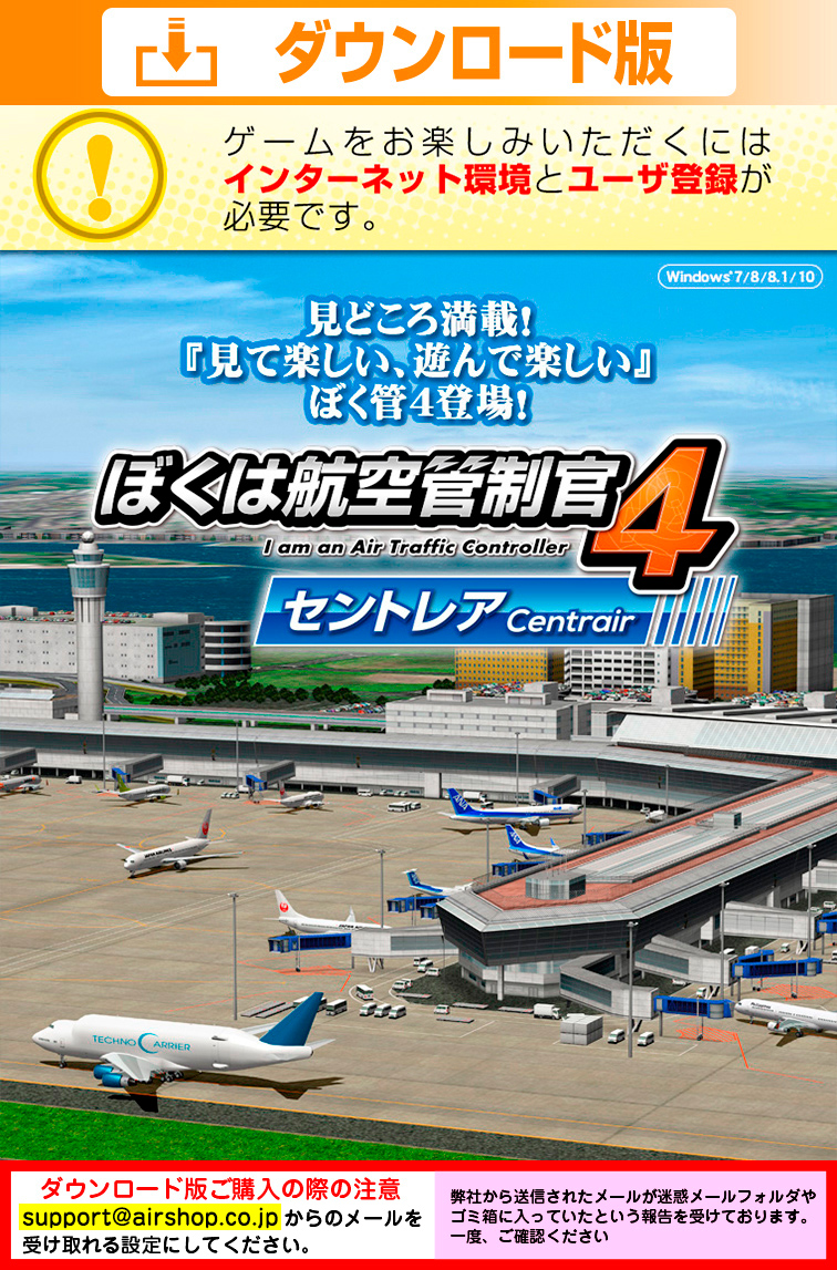 ぼくは航空管制官4 セントレア・ダウンロード版