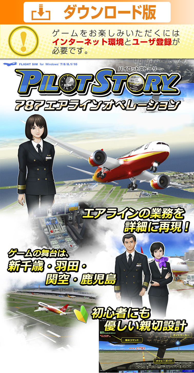パイロットストーリー 787エアラインオペレーション・ダウンロード版