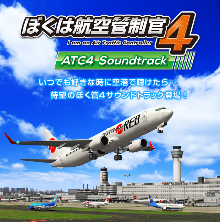 新品・未開封　CD   ぼくは航空管制官4 ATC4 Soundtrack