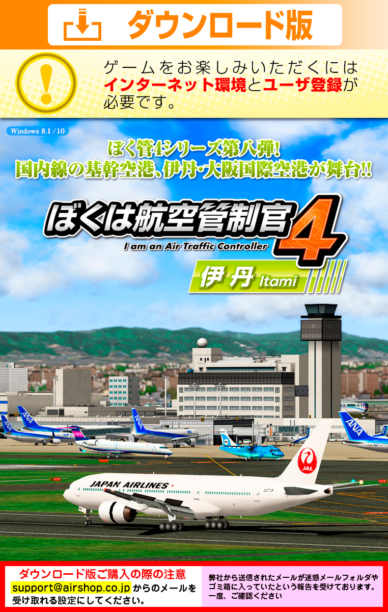 ぼくは航空管制官4伊丹 - I am an Air Traffic Controller