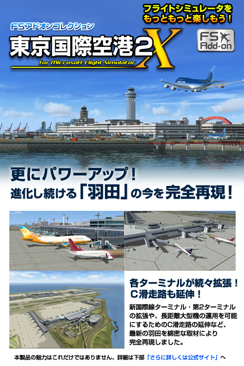 FSアドオンコレクション　東京国際空港2