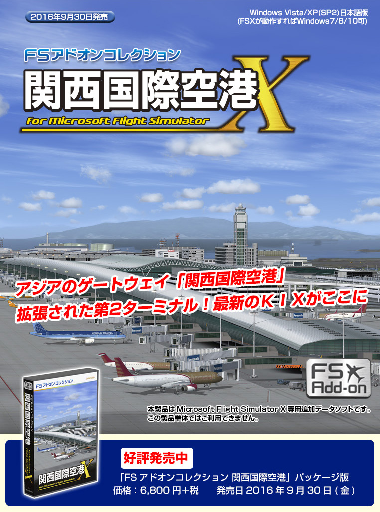 FSアドオンコレクション　関西国際空港