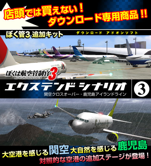 ぼくは航空管制官3 エクステンドシナリオ3 ぼくは航空管制官3 エクステンドシナリオ3