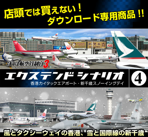 ぼくは航空管制官３ エクステンドシナリオ4