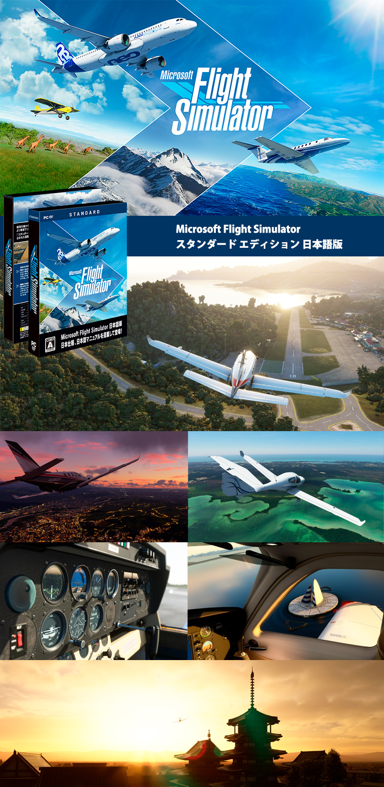 Microsoft Flight Simulator スタンダードエディション 日本語版