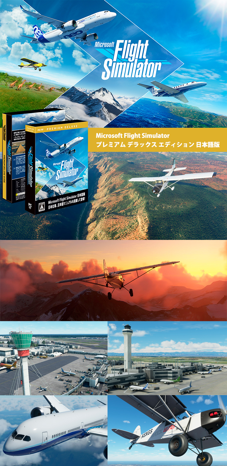 Microsoft Flight Simulator プレミアムデラックスエディション 日本語版