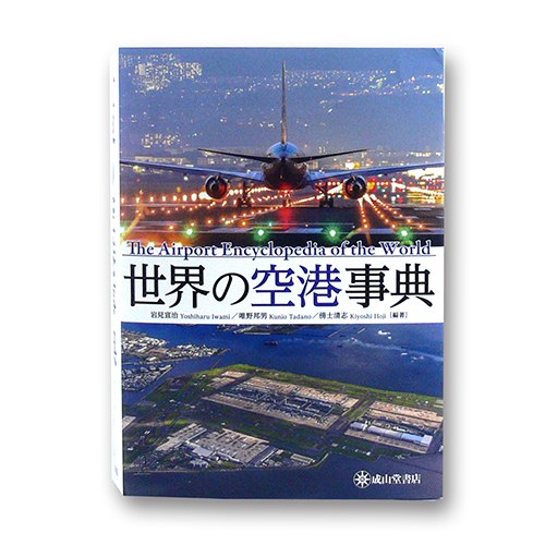 【期間限定お値下げ中❗️】世界の空港事典