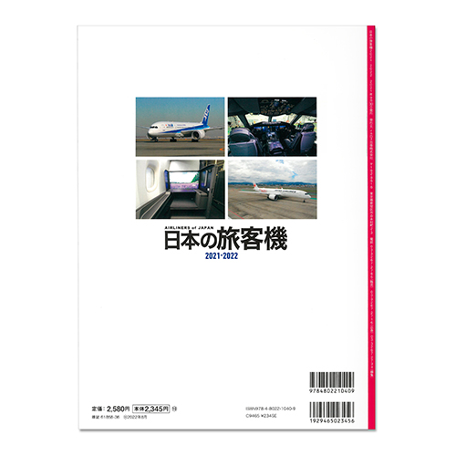 日本の旅客機 2021-2022