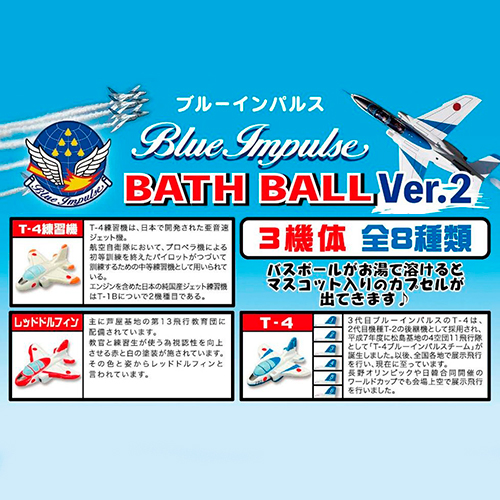 ブルーインパルス バスボール Ver.2