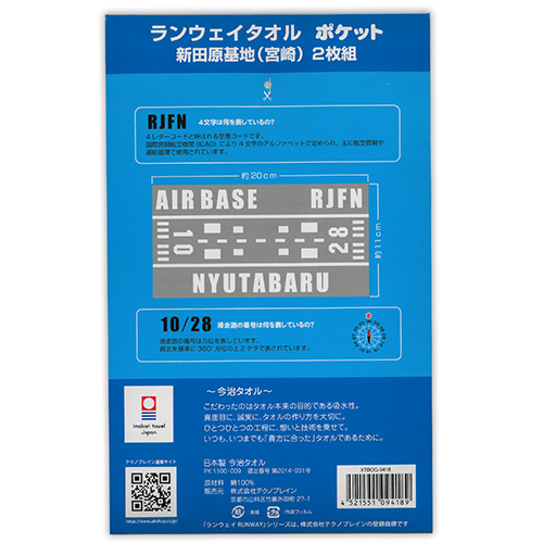 ランウェイタオル ポケット 新田原基地（２枚組）