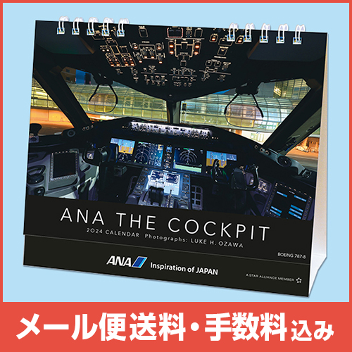 【メール便(ポスト投函)送料・手数料込み】ANA THE COCKPITカレンダー（卓上）2024