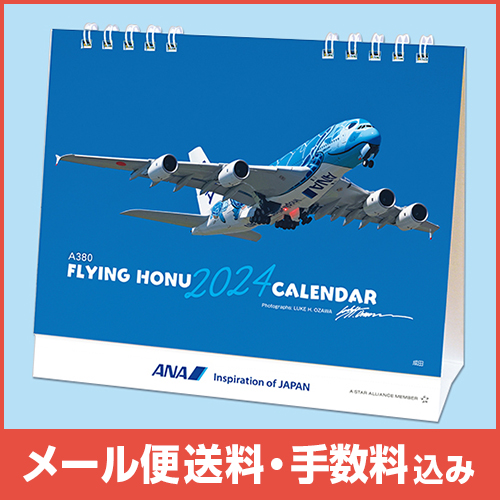 【メール便(ポスト投函)送料・手数料込み】ANA A380 FLYING HONU カレンダー（卓上）2024