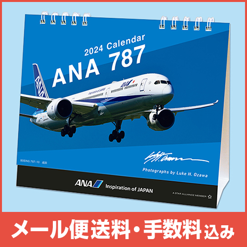 【メール便(ポスト投函)送料・手数料込み】ANA 787カレンダー（卓上）2024