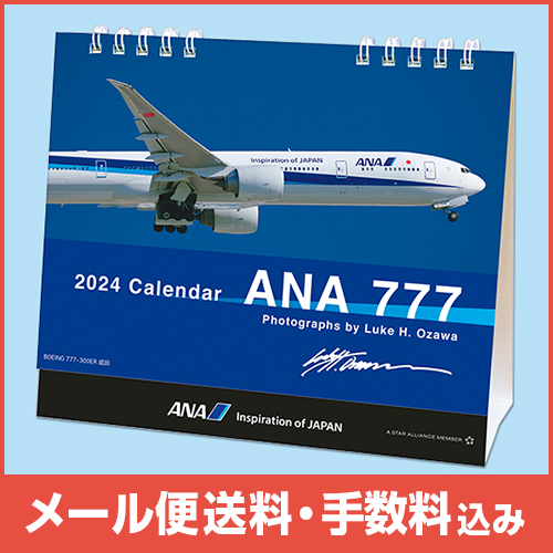 【メール便(ポスト投函)送料・手数料込み】ANA 777カレンダー（卓上）2024