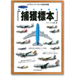 チャーリィ古庄の世界の旅客機捕獲標本