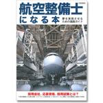 航空整備士になる本