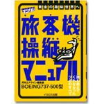 旅客機操縦マニュアル(マニアの王道シリーズ)