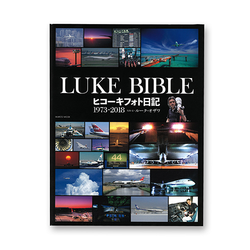 LUKE BIBLE ヒコーキフォト日記1973-2018