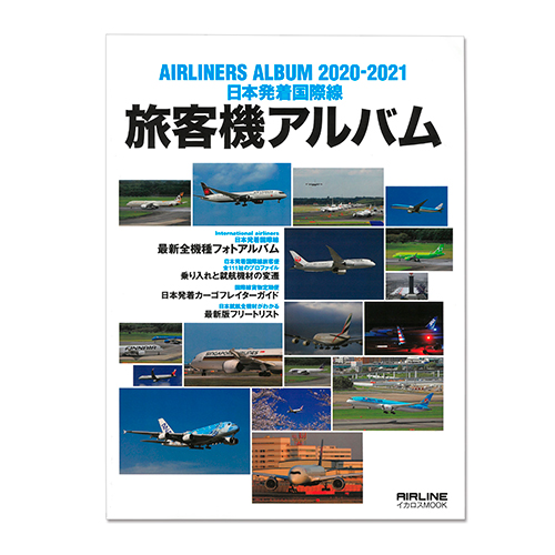 日本発着国際線 旅客機アルバム 2020-2021