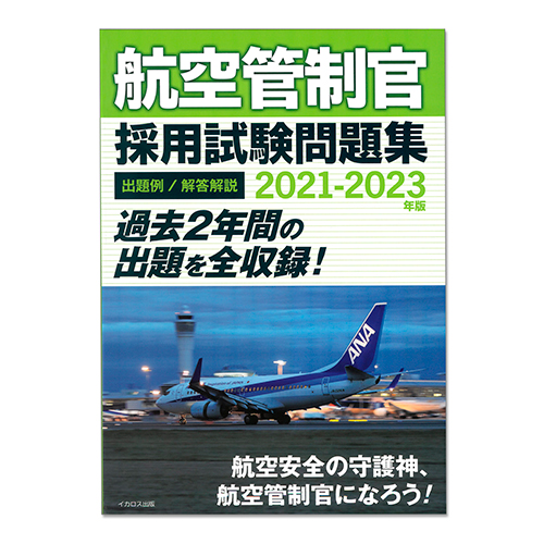 航空管制官 採用試験問題集 2021-2023年版