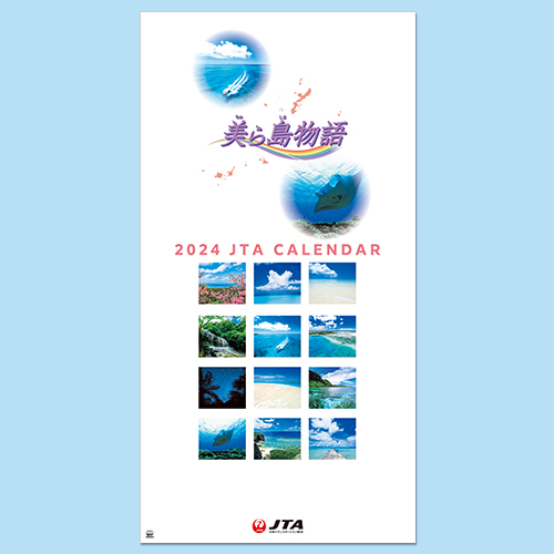 2024年版JTAカレンダー「美ら島物語」（普通判）
