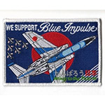 ブルーインパルス＜WE SUPPORT Blue Impulse＞応援パッチ ベルクロ無