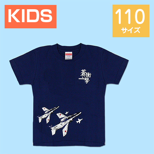 ブルーインパルス Tシャツ 蒼い衝撃（インディゴ） 110cm