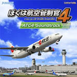 ぼくは航空管制官4 ATC4 Soundtrack