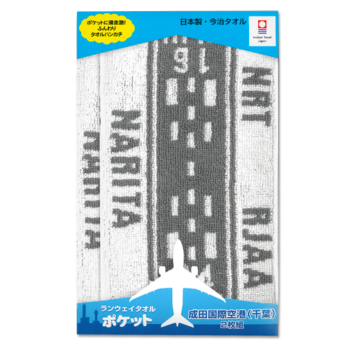 ランウェイタオル ポケット 成田国際空港（２枚組）