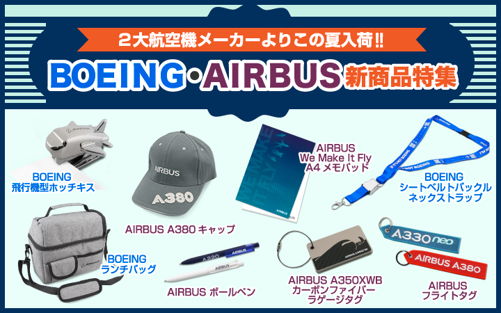 AirShop(エアショップ,エアライングッズ,ぼくは航空管制官,ぼく管,ボーイング,航空ファン,飛行機,パイロットストーリー)