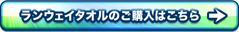 ランウェイタオルのご購入はこちら