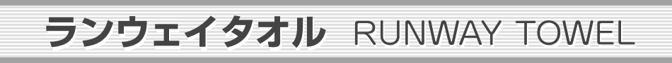 オリジナル飛行機グッズ：ランウェイタオル